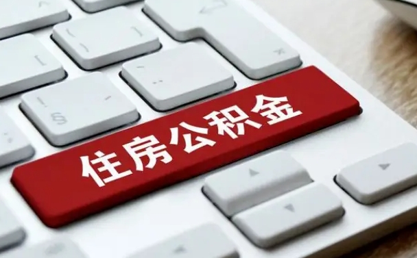 开原辞职取公积金（辞职了取住房公积金都需要准备什么材料）