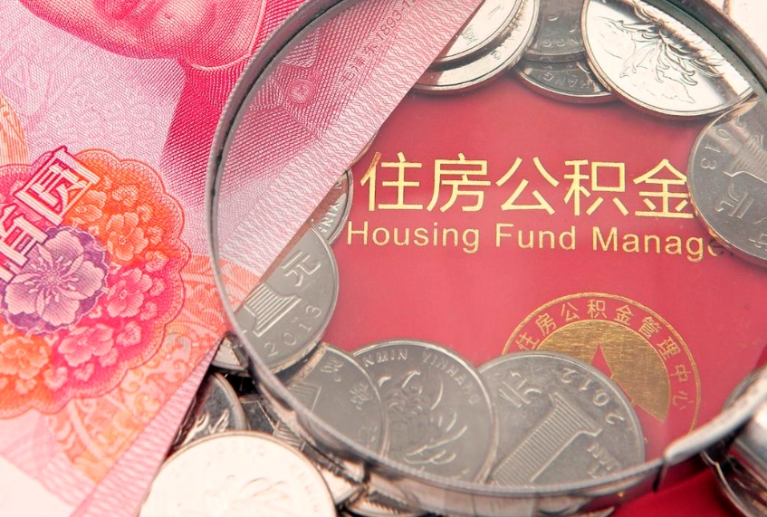 开原缺钱怎么把公积金提取出来（缺钱怎么把公积金提取出来最多取多少）